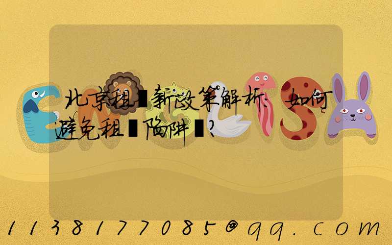 北京租車新政策解析：如何避免租車陷阱？